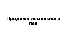 Продажа земельного пая